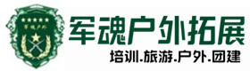 勃利县户外拓展_勃利县户外培训_勃利县团建培训_勃利县伊绮户外拓展培训